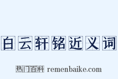 白云轩铭近义词是什么意思的图片